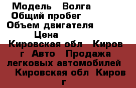  › Модель ­ Волга 31105 › Общий пробег ­ 68 000 › Объем двигателя ­ 2 700 › Цена ­ 158 000 - Кировская обл., Киров г. Авто » Продажа легковых автомобилей   . Кировская обл.,Киров г.